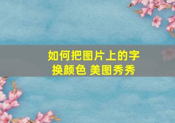 如何把图片上的字换颜色 美图秀秀